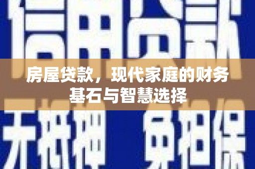 双溪房屋贷款，现代家庭的财务基石与智慧选择
