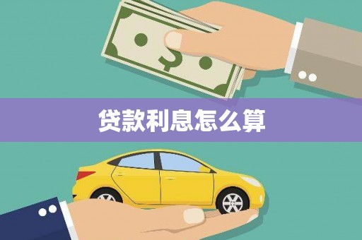 双溪贷款利息怎么算