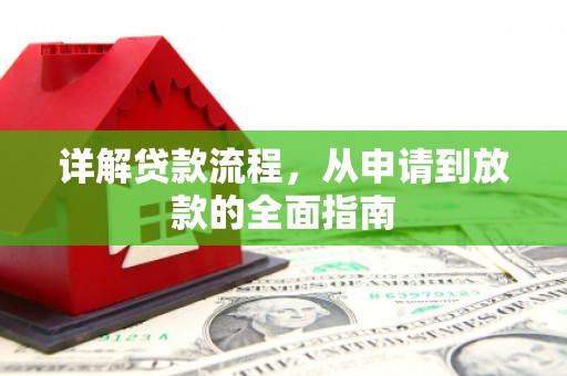 双溪详解贷款流程，从申请到放款的全面指南