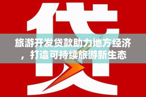 双溪旅游开发贷款助力地方经济，打造可持续旅游新生态
