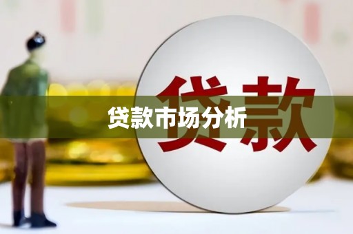 双溪贷款市场分析