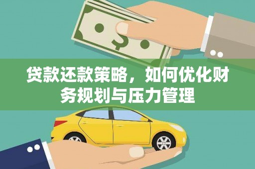 双溪贷款还款策略，如何优化财务规划与压力管理