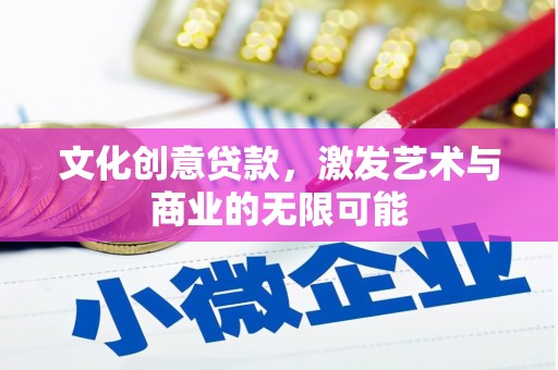 双溪文化创意贷款，激发艺术与商业的无限可能
