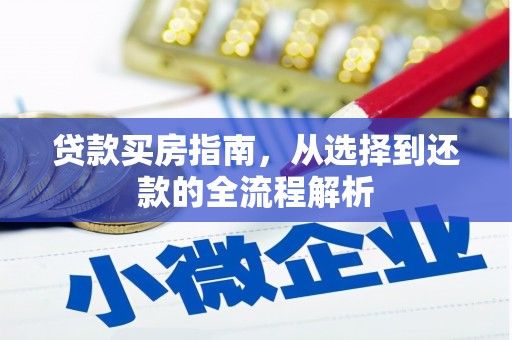 双溪贷款买房指南，从选择到还款的全流程解析