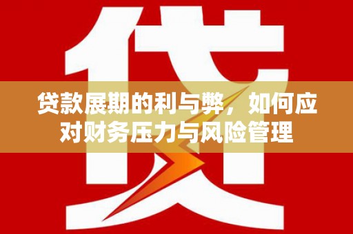 双溪贷款展期的利与弊，如何应对财务压力与风险管理