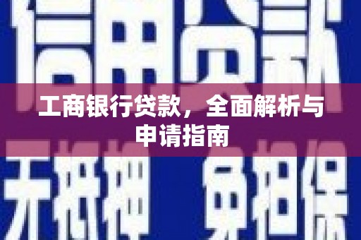 双溪工商银行贷款，全面解析与申请指南