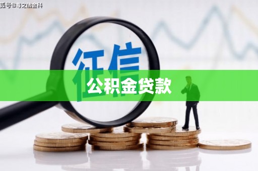 双溪公积金贷款