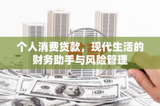 双溪个人消费贷款，现代生活的财务助手与风险管理