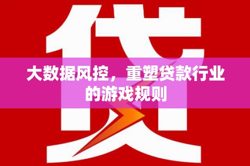 双溪大数据风控，重塑贷款行业的游戏规则
