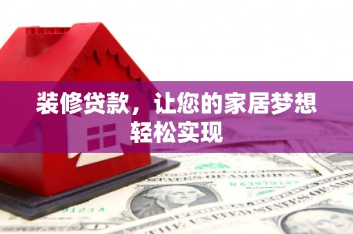 双溪装修贷款，让您的家居梦想轻松实现