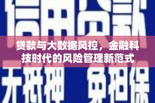 双溪贷款与大数据风控，金融科技时代的风险管理新范式