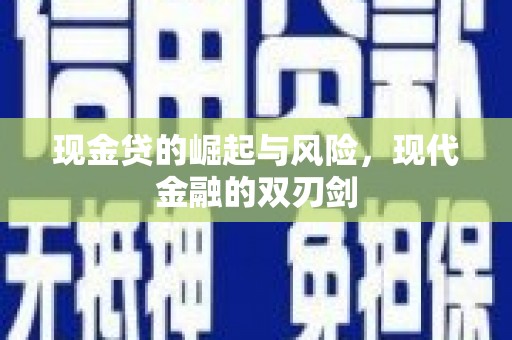 双溪现金贷的崛起与风险，现代金融的双刃剑