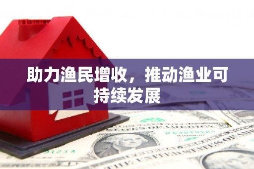 双溪助力渔民增收，推动渔业可持续发展