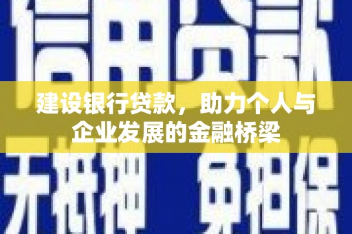 双溪建设银行贷款，助力个人与企业发展的金融桥梁