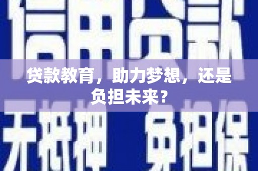 双溪贷款教育，助力梦想，还是负担未来？