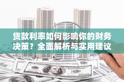 双溪贷款利率如何影响你的财务决策？全面解析与实用建议