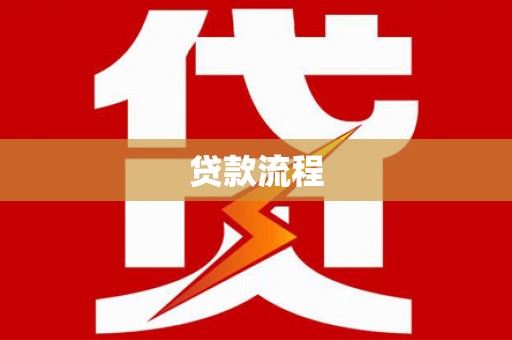 双溪贷款流程
