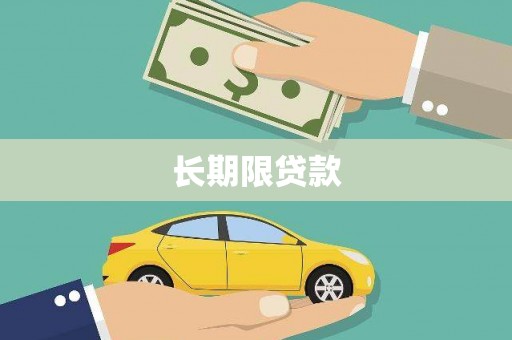 双溪长期限贷款