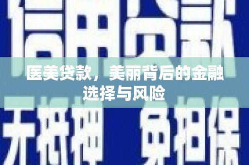 双溪医美贷款，美丽背后的金融选择与风险