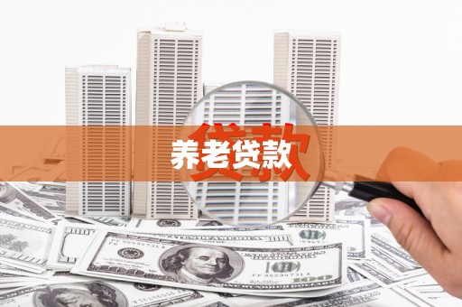 双溪养老贷款