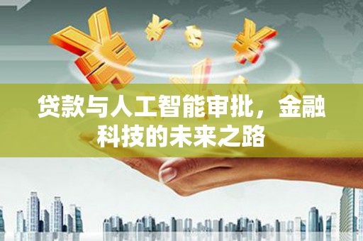 双溪贷款与人工智能审批，金融科技的未来之路
