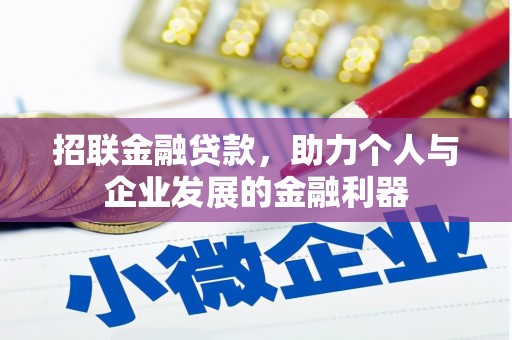 双溪招联金融贷款，助力个人与企业发展的金融利器