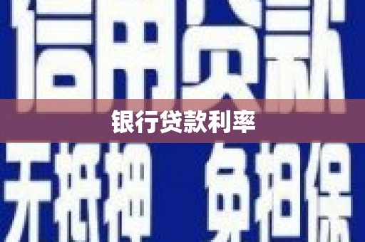 双溪银行贷款利率