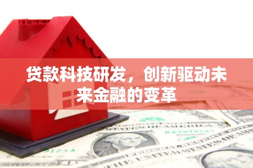 双溪贷款科技研发，创新驱动未来金融的变革