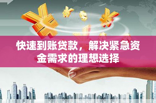 双溪快速到账贷款，解决紧急资金需求的理想选择