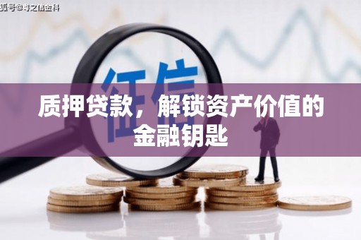 双溪质押贷款，解锁资产价值的金融钥匙