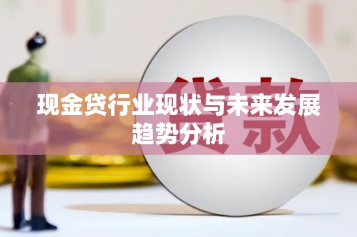 双溪现金贷行业现状与未来发展趋势分析