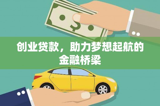双溪创业贷款，助力梦想起航的金融桥梁