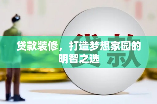 双溪贷款装修，打造梦想家园的明智之选