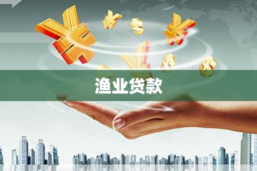 双溪渔业贷款
