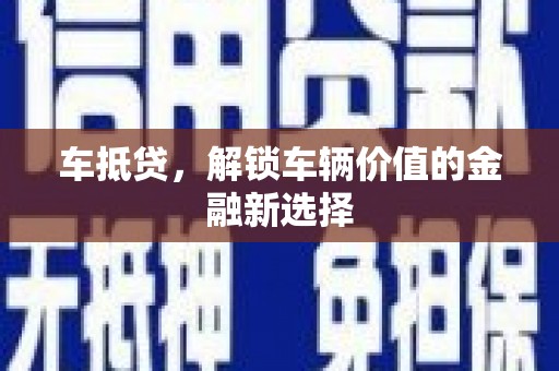 双溪车抵贷，解锁车辆价值的金融新选择