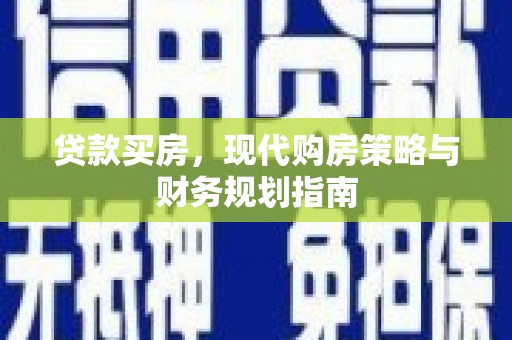 双溪贷款买房，现代购房策略与财务规划指南