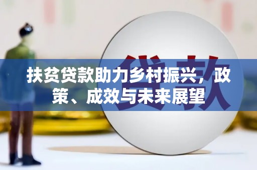 双溪扶贫贷款助力乡村振兴，政策、成效与未来展望