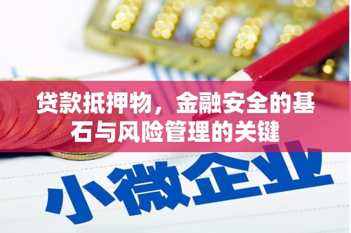 双溪贷款抵押物，金融安全的基石与风险管理的关键