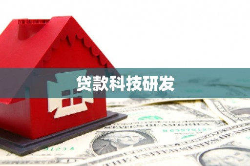 双溪贷款科技研发