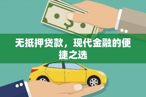 双溪无抵押贷款，现代金融的便捷之选