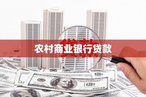 双溪农村商业银行贷款