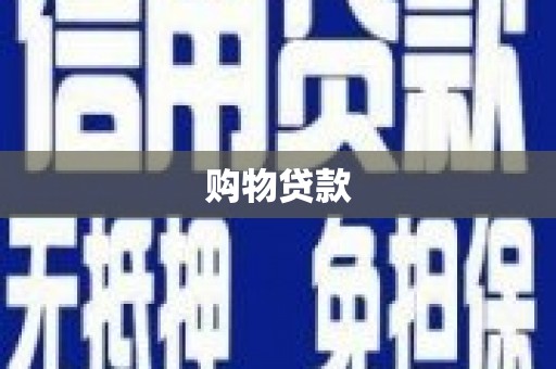 双溪购物贷款