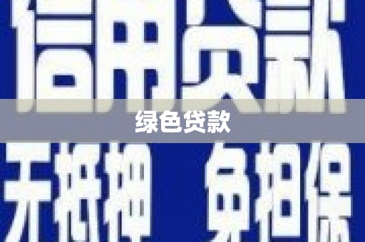 双溪绿色贷款