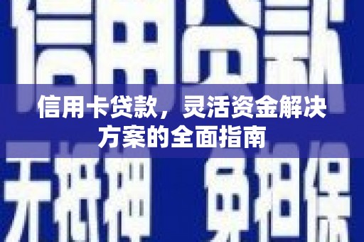 双溪信用卡贷款，灵活资金解决方案的全面指南