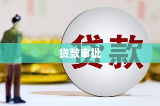 双溪贷款审批