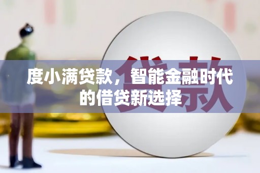 双溪度小满贷款，智能金融时代的借贷新选择