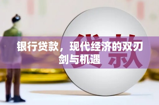 双溪银行贷款，现代经济的双刃剑与机遇
