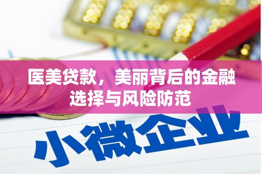 双溪医美贷款，美丽背后的金融选择与风险防范