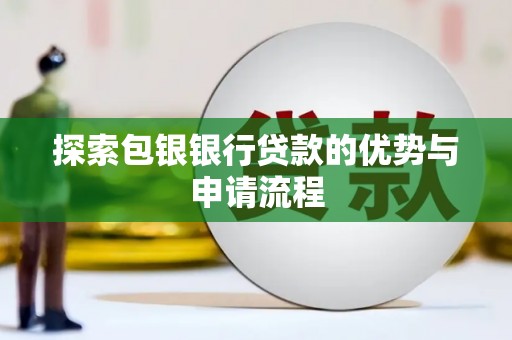 双溪探索包银银行贷款的优势与申请流程
