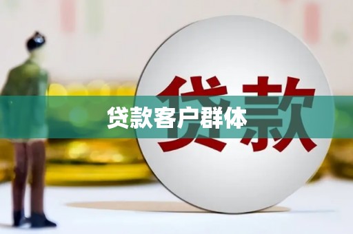 双溪贷款客户群体